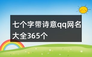 七個(gè)字帶詩(shī)意qq網(wǎng)名大全365個(gè)