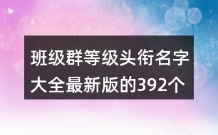 班級群等級頭銜名字大全最新版的392個