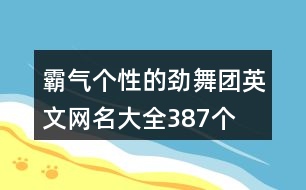 霸氣個性的勁舞團英文網(wǎng)名大全387個