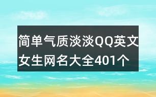 簡單氣質(zhì)淡淡QQ英文女生網(wǎng)名大全401個(gè)