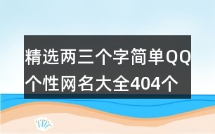 精選兩三個字簡單QQ個性網(wǎng)名大全404個