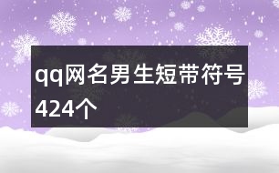 qq網名男生短帶符號424個