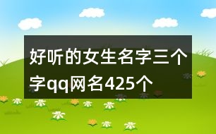 好聽的女生名字三個字qq網(wǎng)名425個