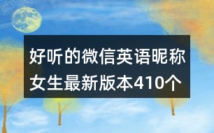 好聽的微信英語(yǔ)昵稱女生最新版本410個(gè)