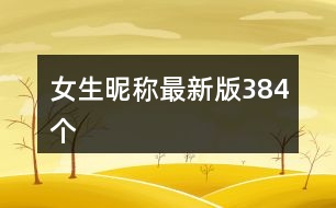 女生昵稱最新版384個