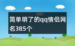 簡單明了的qq情侶網(wǎng)名385個