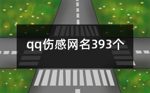 qq傷感網(wǎng)名393個