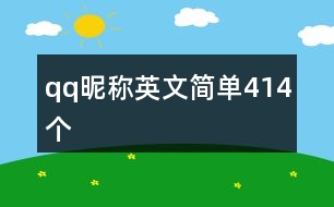 qq昵稱英文簡(jiǎn)單414個(gè)