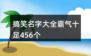 搞笑名字大全霸氣十足456個(gè)