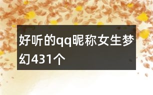 好聽(tīng)的qq昵稱(chēng)女生夢(mèng)幻431個(gè)