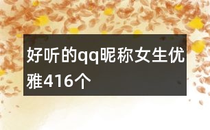 好聽的qq昵稱女生優(yōu)雅416個(gè)