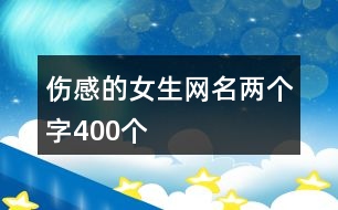 傷感的女生網(wǎng)名兩個(gè)字400個(gè)