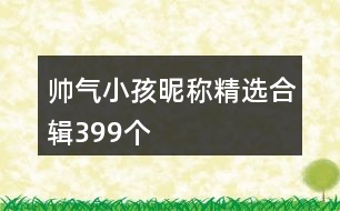 帥氣小孩昵稱(chēng)精選合輯399個(gè)