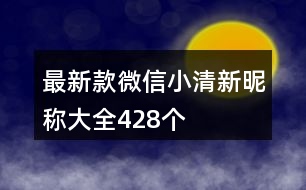 最新款微信小清新昵稱大全428個