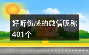 好聽傷感的微信昵稱401個