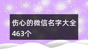 傷心的微信名字大全463個