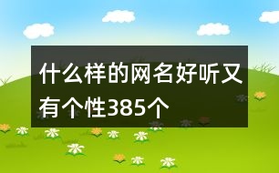 什么樣的網(wǎng)名好聽(tīng)又有個(gè)性385個(gè)