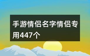 手游情侶名字情侶專用447個