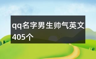 qq名字男生帥氣英文405個