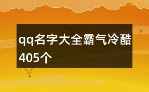 qq名字大全霸氣冷酷405個