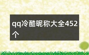 qq冷酷昵稱大全452個(gè)