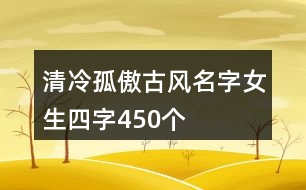 清冷孤傲古風(fēng)名字女生四字450個(gè)