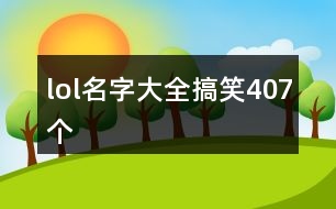 lol名字大全搞笑407個(gè)