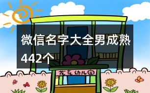 微信名字大全男成熟442個