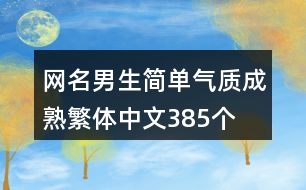 網(wǎng)名男生簡單氣質(zhì)成熟繁體中文385個