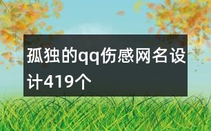 孤獨的qq傷感網名設計419個