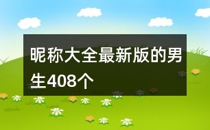 昵稱大全最新版的男生408個