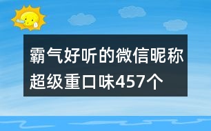 霸氣好聽的微信昵稱超級重口味457個