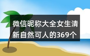 微信昵稱大全女生清新自然可人的369個