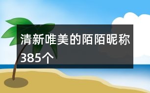 清新唯美的陌陌昵稱385個