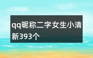 qq昵稱二字女生小清新393個