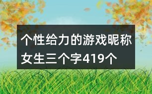 個(gè)性給力的游戲昵稱(chēng)女生三個(gè)字419個(gè)