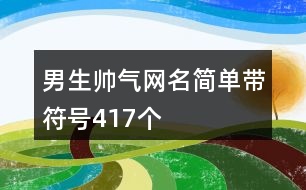 男生帥氣網名簡單帶符號417個