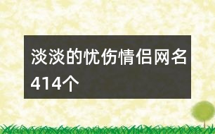 淡淡的憂傷情侶網(wǎng)名414個