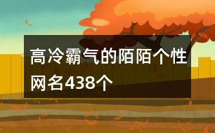 高冷霸氣的陌陌個(gè)性網(wǎng)名438個(gè)