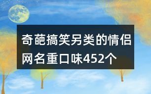 奇葩搞笑另類的情侶網(wǎng)名重口味452個