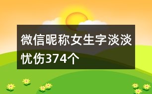 微信昵稱女生字淡淡憂傷374個(gè)