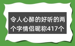 令人心醉的好聽的兩個(gè)字情侶昵稱417個(gè)