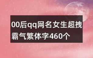 00后qq網(wǎng)名女生超拽霸氣繁體字460個(gè)