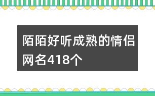 陌陌好聽成熟的情侶網(wǎng)名418個(gè)