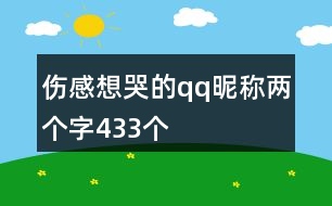 傷感想哭的qq昵稱兩個字433個