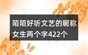 陌陌好聽文藝的昵稱女生兩個字422個