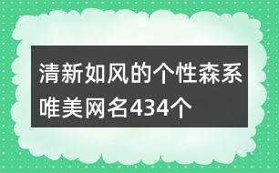 清新如風(fēng)的個(gè)性森系唯美網(wǎng)名434個(gè)