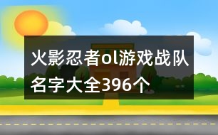 火影忍者ol游戲戰(zhàn)隊(duì)名字大全396個(gè)