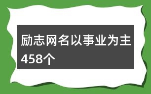 勵志網(wǎng)名以事業(yè)為主458個