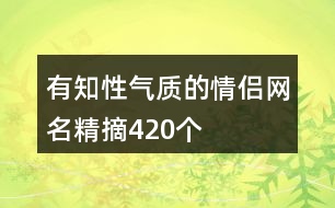 有知性氣質(zhì)的情侶網(wǎng)名精摘420個(gè)